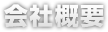 会社概要