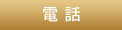 電話