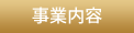 事業内容