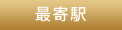 最寄駅