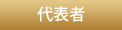 代表者