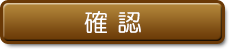 確認