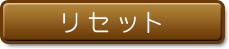 リセット