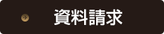 資料請求