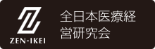 全日本医療経営研究会