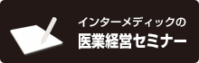 インターメディックの医業経営セミナー