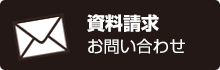 資料請求