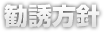 勧誘方針