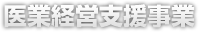 医療経営支援事業
