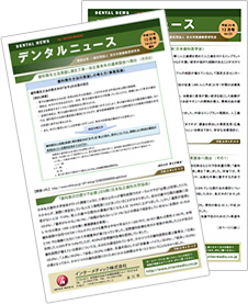 歯科経営ニュースサンプル
