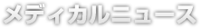 メディカルニュース