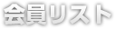会員リスト