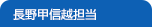 長野甲信越担当