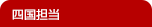 四国担当
