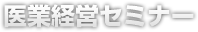 医業経営セミナー