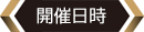 開催日時