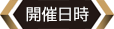 開催日時