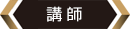 講師