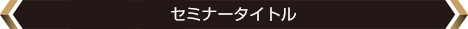 セミナータイトル