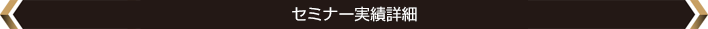 セミナー実績詳細