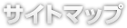 サイトマップ