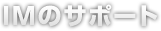 IMのサポート